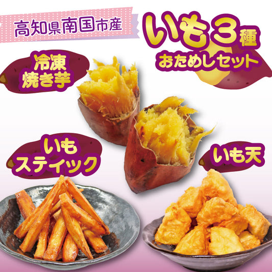 【高知県産 紅はるか使用】いも天・いもスティック・冷凍焼き芋 3種セット【食べ比べ】
