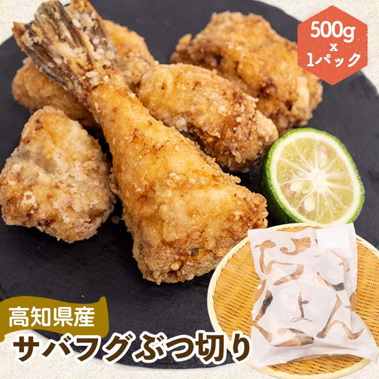 高知県産サバフグ　ぶつ切り 500g x 1パック