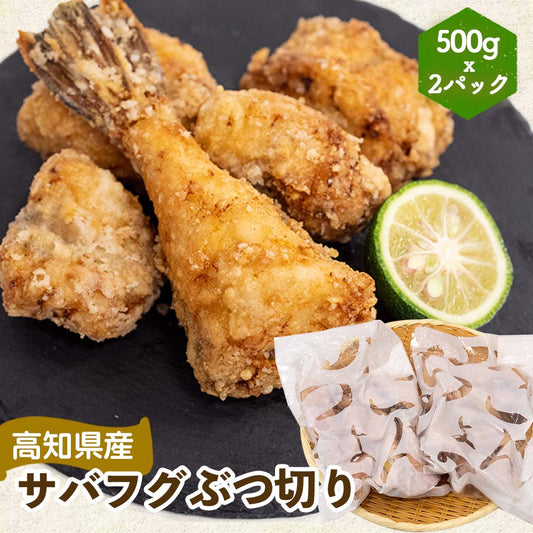 高知県産サバフグ　ぶつ切り 500g x 2パック