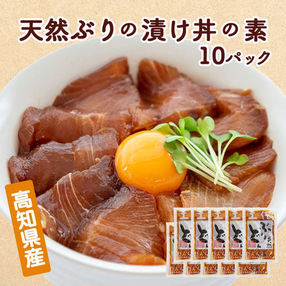 高知県産天然ブリの漬け丼の素　１０パック【ブリ】