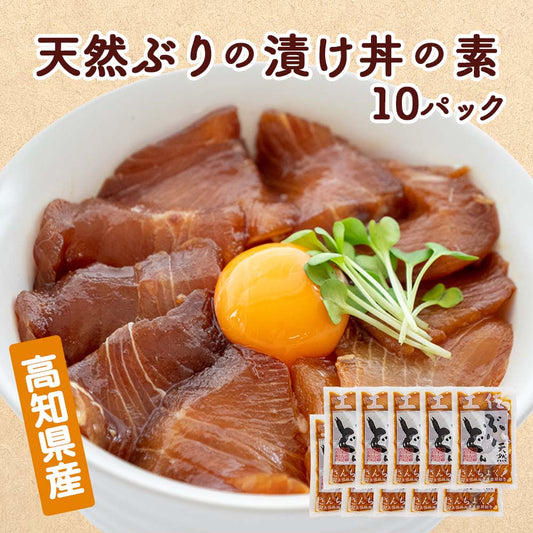 高知県産天然ブリの漬け丼の素　１０パック【ブリ】
