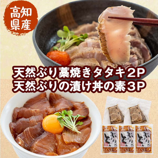 高知県産天然ぶり藁焼きタタキ２P入り　漬け丼の素３P入り【ブリ】