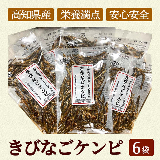 きびなごケンピ6袋入り