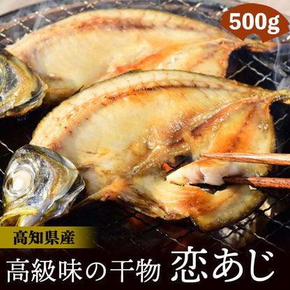 高級味の干物恋アジ