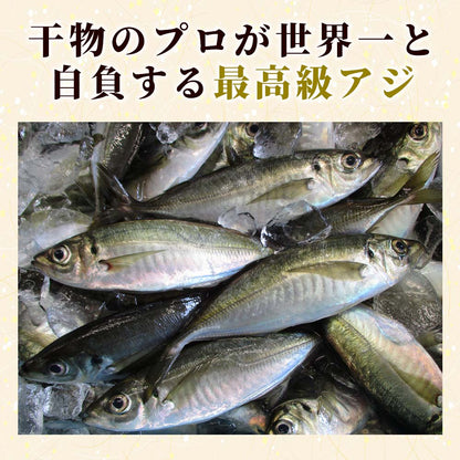 高級味の干物恋アジ