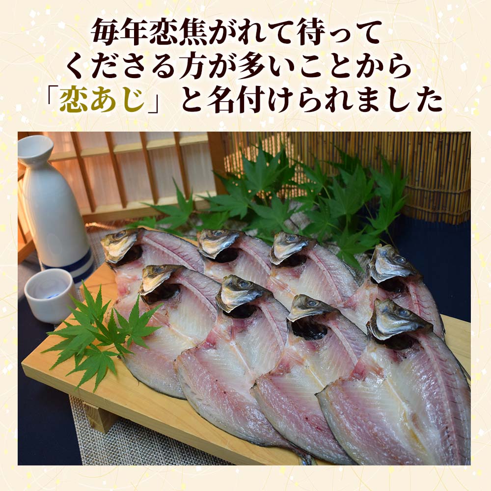 高級味の干物恋アジ