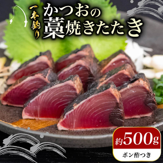 【高知県・大月町産】かつおの藁焼きたたき 約500g