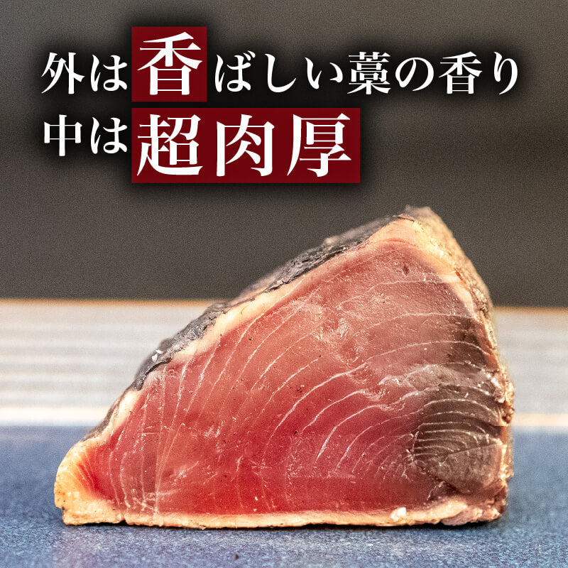 【高知県・大月町産】かつおの藁焼きたたき 約500g