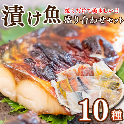 厳選 漬魚セット 10Ｐ【お届け日時指定不可】
