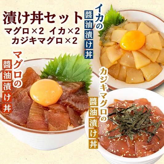 漬け丼の素３種（マグロ・アカイカ・カジキマグロ）各2パックセット【お届け日時指定不可】