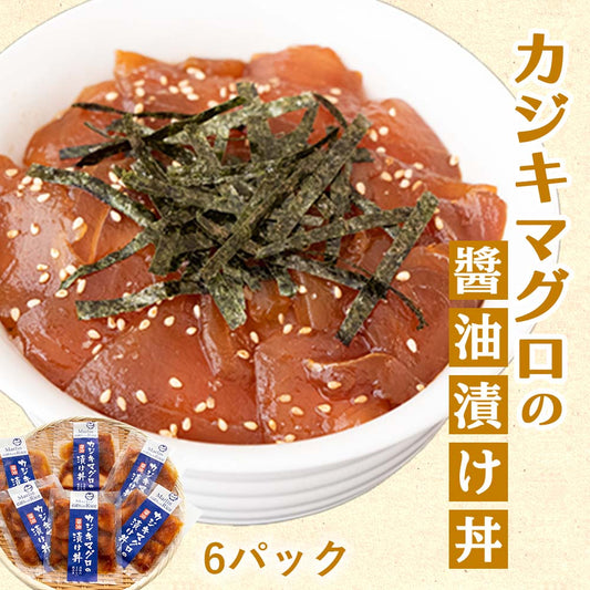 カジキマグロの醤油漬け丼6パック 【お届け日時指定不可】