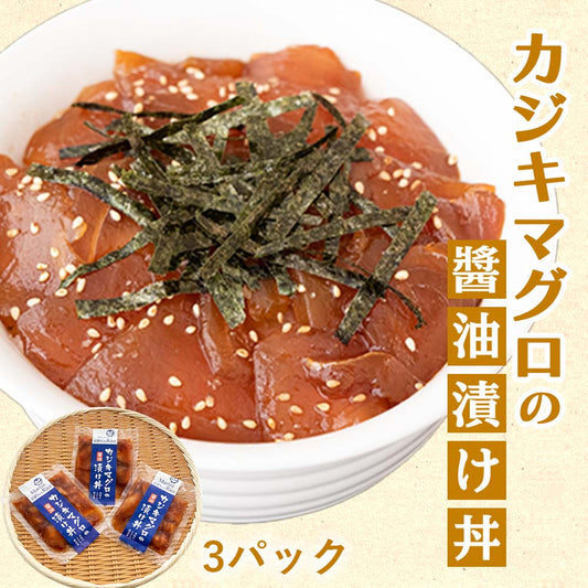 カジキマグロの醤油漬け丼3パック 【お届け日時指定不可】