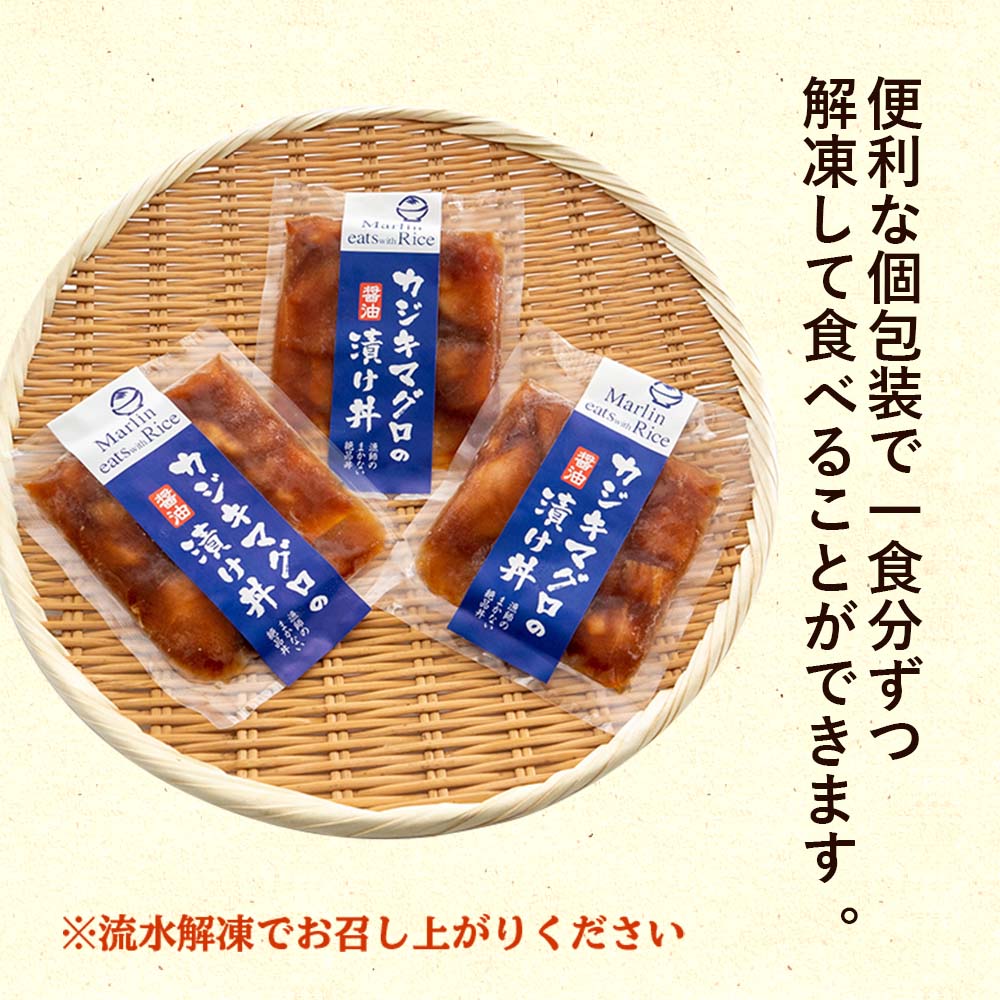 カジキマグロの醤油漬け丼3パック 【お届け日時指定不可】