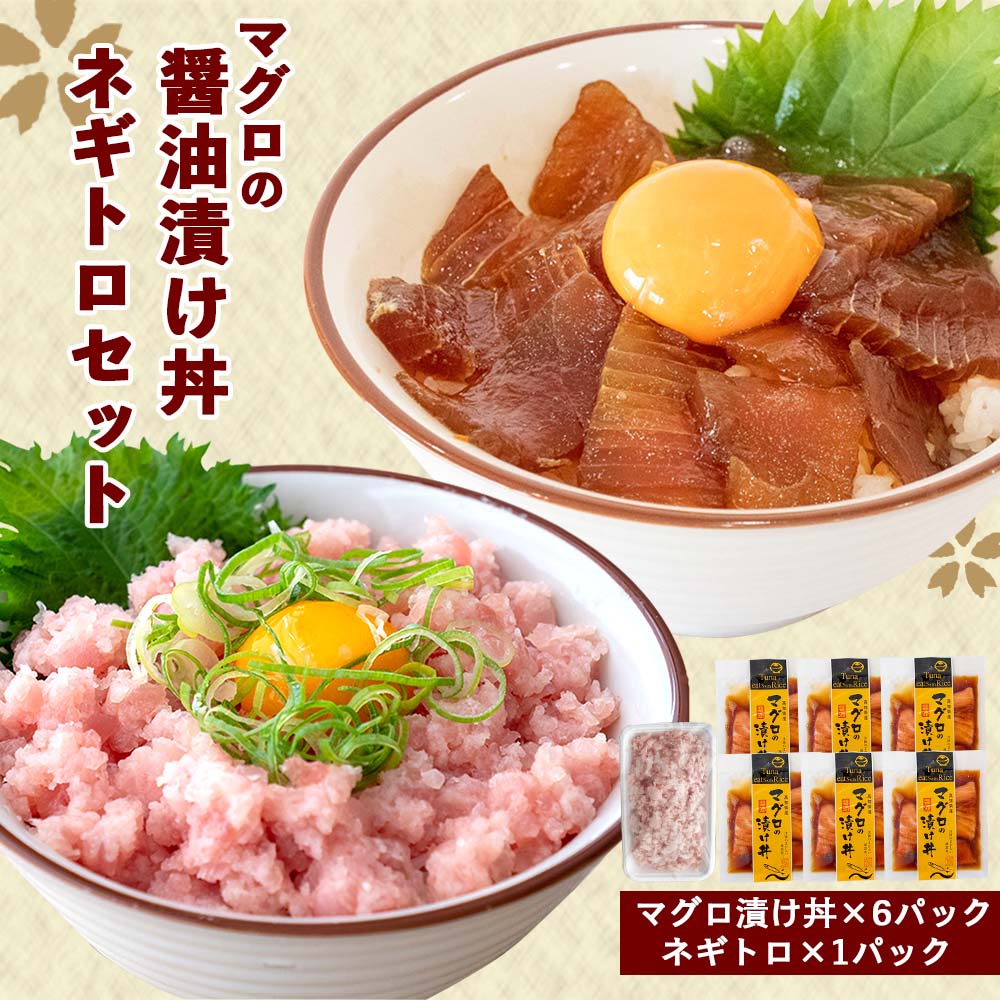 マグロの醤油漬け丼・ネギトロセット（漬け丼6パック・ネギトロ1