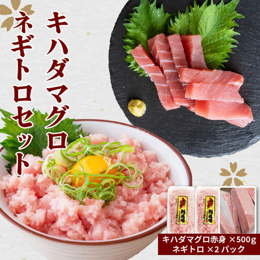 ネギトロ500g・キハダマグロ赤身500gセット