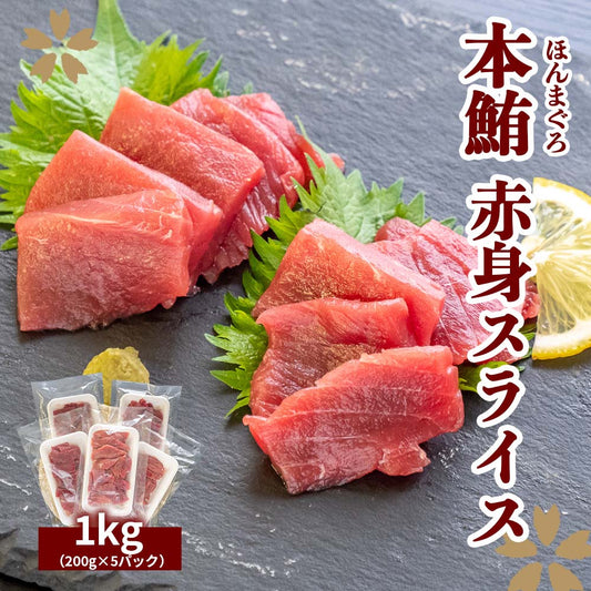 本鮪 赤身 スライス　1kg（200g×5パック）【お届け日時指定不可】