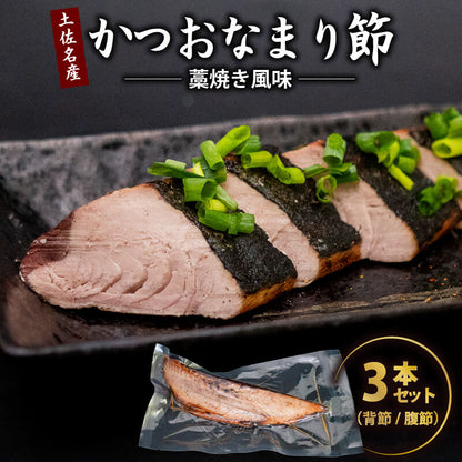 かつお焼き節　藁焼き風味　3本セット