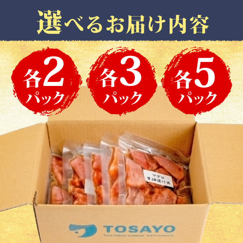 選べる2種の醤油漬け丼セット ( イカ / カジキ / キハダ ) 【お届け