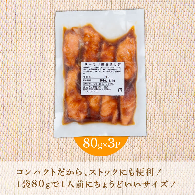 【解凍するだけ】サーモンの醤油漬け丼 80g×3P～15P 【とろ旨・漁師風】