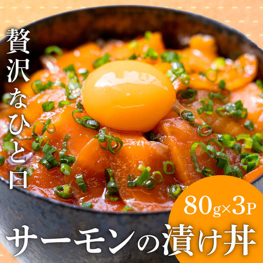 【解凍するだけ】サーモンの醤油漬け丼 80g×3P～15P 【とろ旨・漁師風】
