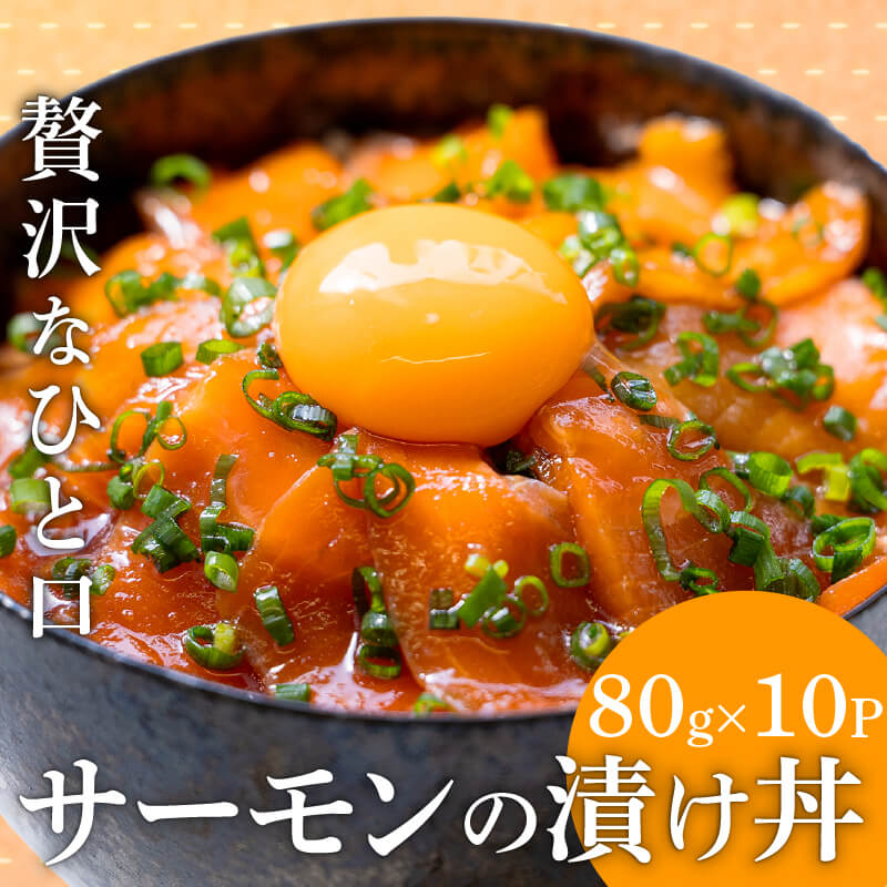 【解凍するだけ】サーモンの醤油漬け丼 80g×3P～15P 【とろ旨・漁師風】