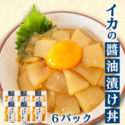 イカの醤油漬け丼 6パック 【お届け日時指定不可】