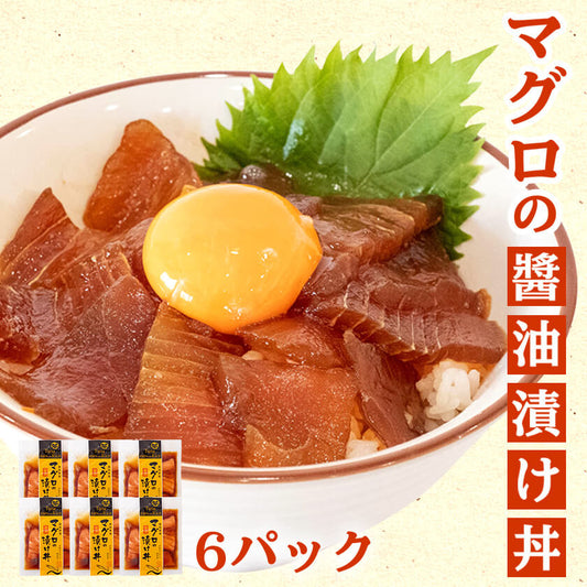 マグロの醤油漬け丼 6パック 【お届け日時指定不可】