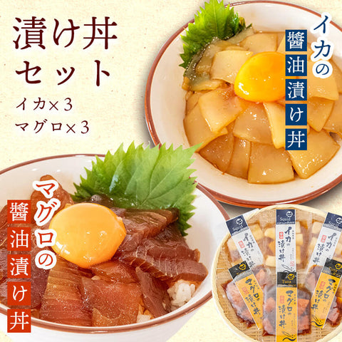 醤油漬け丼セット(マグロ・イカ)　60g×各3パック【お届け日時指定不可】