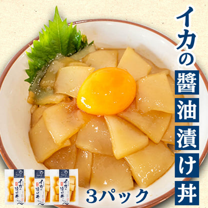 イカの醤油漬け丼 3パック 【お届け日時指定不可】