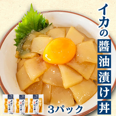 イカの醤油漬け丼 60g×3パック 【お届け日時指定不可】