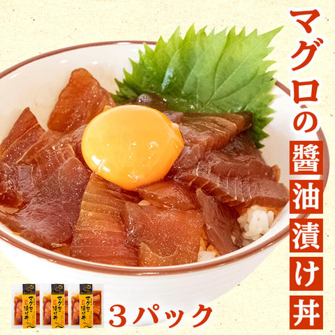マグロの醤油漬け丼 60g×3パック 【お届け日時指定不可】