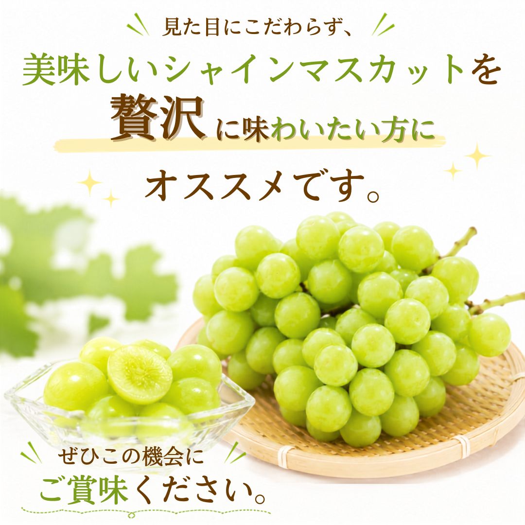 【9月中旬頃より順次出荷・先行予約受付中】家庭用/秀品シャインマスカット 1房約500g【1房～4房まで選択可】