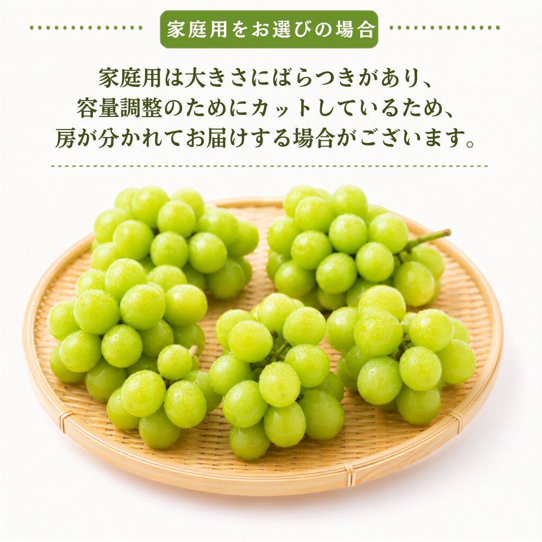 【9月中旬頃より順次出荷・先行予約受付中】家庭用/秀品シャインマスカット 1房約500g【1房～4房まで選択可】