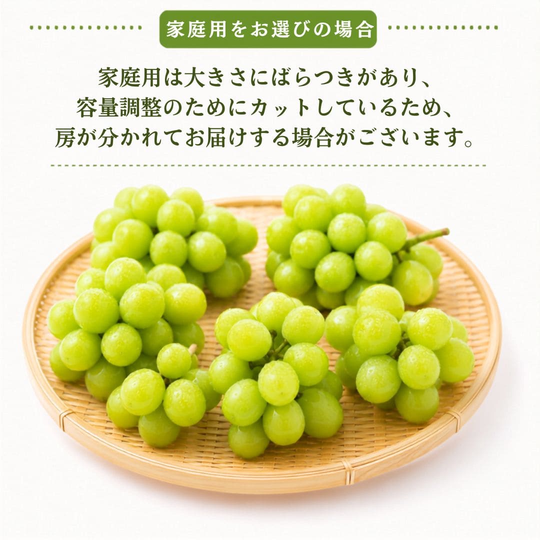 【順次出荷中】家庭用/秀品シャインマスカット 1房約500g【1房～4房まで選択可】