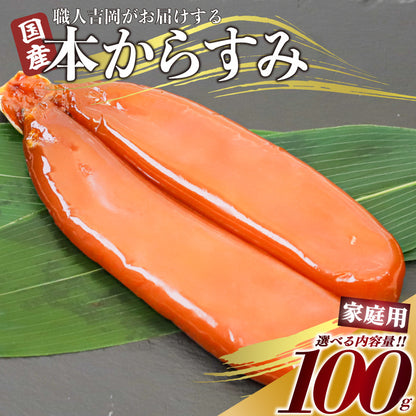 【20%OFF！濃厚な味わい】国産 職人吉岡の家庭用からすみ 【100g～500gまで選択可】
