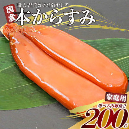 【20%OFF！濃厚な味わい】国産 職人吉岡の家庭用からすみ 【100g～500gまで選択可】
