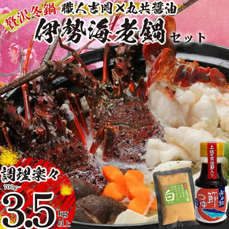 【贅沢冬鍋】伊勢海老鍋セット 700g～3.5kg