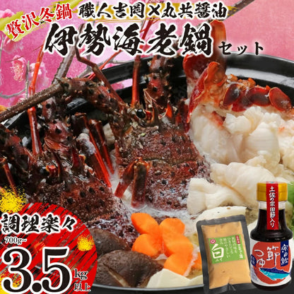 【贅沢冬鍋】伊勢海老鍋セット 700g～3.5kg