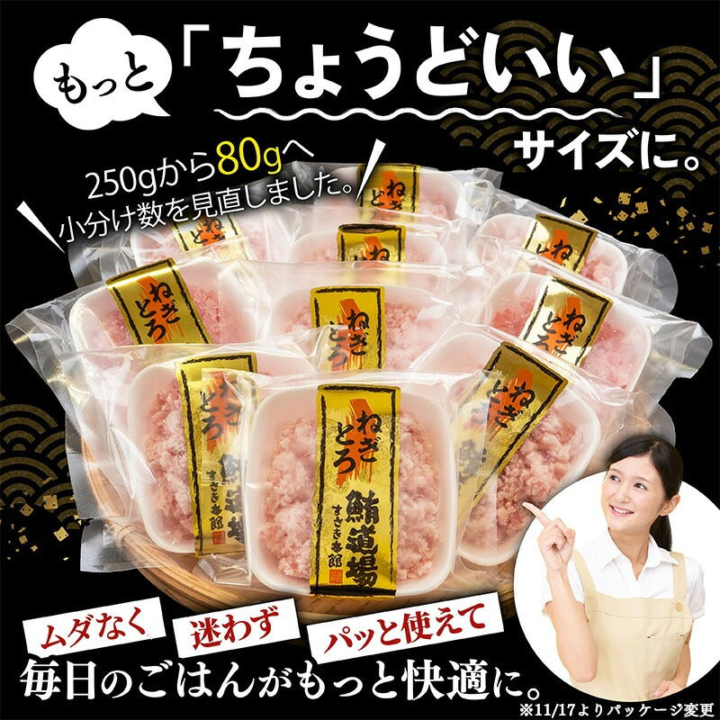 手作りネギトロ 80パック 5～15パック