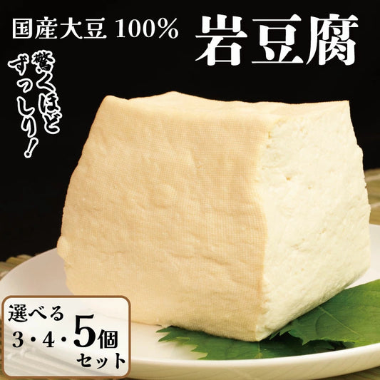 【国産大豆使用】岩豆腐 消泡剤不使用 3個/4個/5個入り【藤本豆腐店】