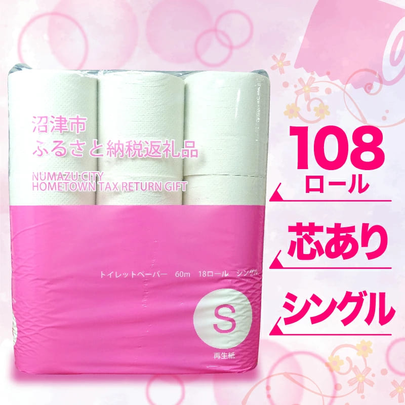 【選べる種類】トイレットペーパーシングル/ダブル　72ロール～108ロール