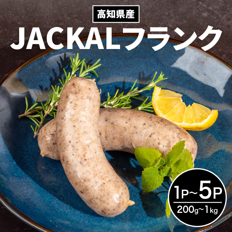 高知県産 手詰め 無添加 ソーセージ JACKALフランク