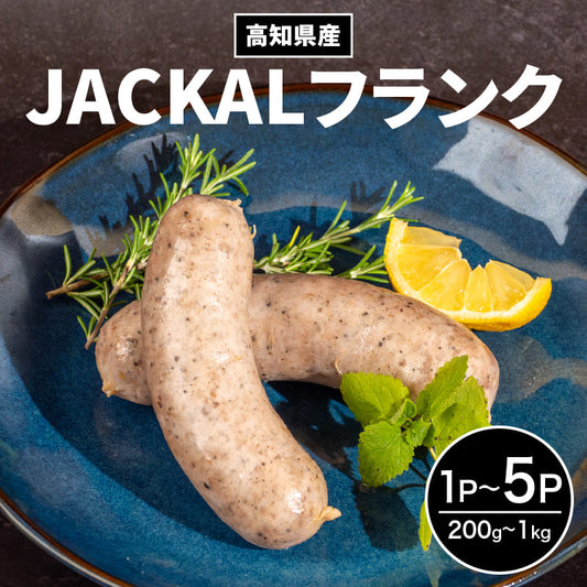 高知県産 手詰め 無添加 ソーセージ JACKALフランク