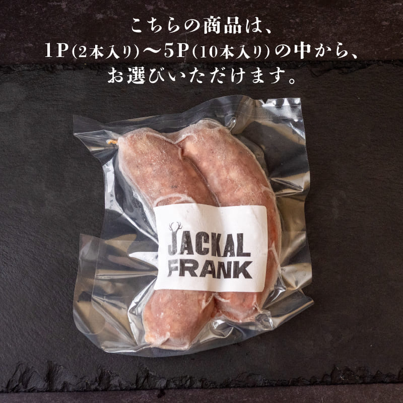 高知県産 手詰め 無添加 ソーセージ JACKALフランク