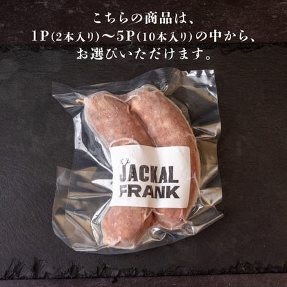 高知県産 手詰め 無添加 ソーセージ JACKALフランク