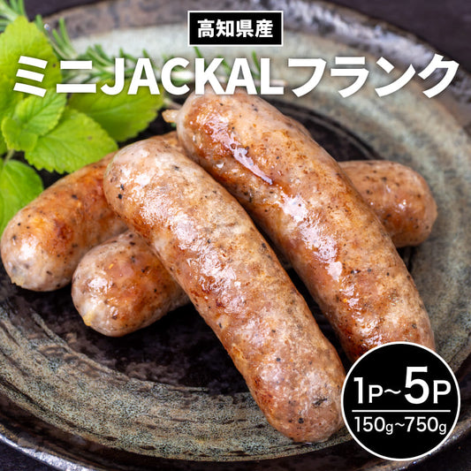 高知県産 手詰め 無添加 ソーセージ ミニJACKALフランク