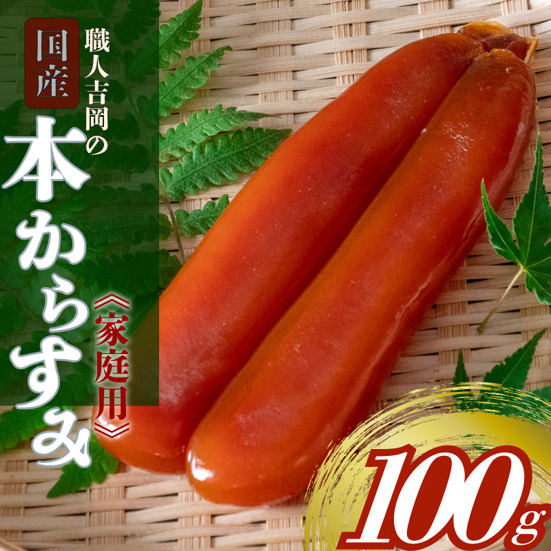 濃厚な味わい】国産 職人吉岡の家庭用からすみ 【100g～500gまで選択可
