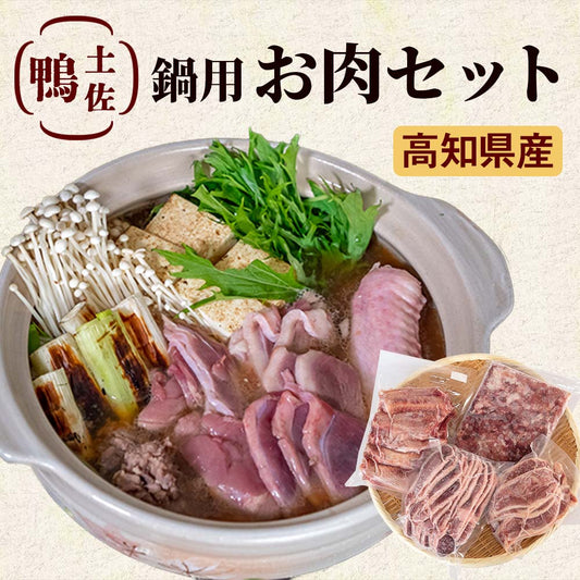 土佐鴨　鍋用お肉セット【お届け日指定不可】