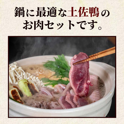 土佐鴨　鍋用お肉セット【お届け日指定不可】