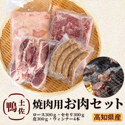 土佐鴨　焼き肉用お肉セット【お届け日指定不可】